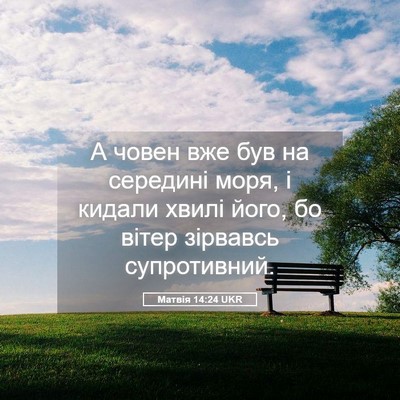Picture 05 - Матвія 14:24 UKR - А човен вже був на середині - Bible Verse Picture