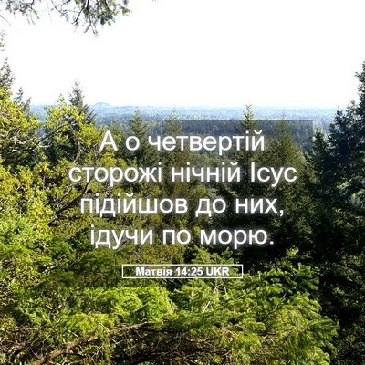 Picture 05 - Матвія 14:25 UKR - А о четвертій сторожі - Bible Verse Picture