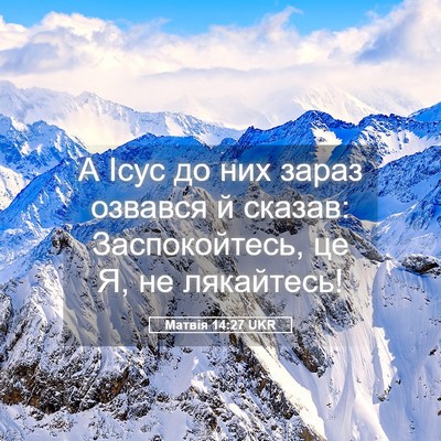Picture 05 - Матвія 14:27 UKR - А Ісус до них зараз озвався - Bible Verse Picture