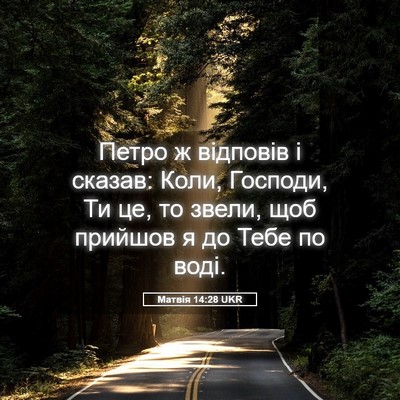 Picture 05 - Матвія 14:28 UKR - Петро ж відповів і сказав: - Bible Verse Picture