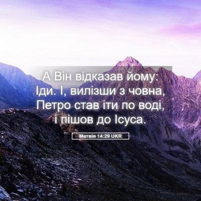 Picture 05 - Матвія 14:29 UKR - А Він відказав йому: Іди. І, - Bible Verse Picture
