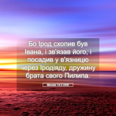 Picture 05 - Матвія 14:3 UKR - Бо Ірод схопив був Івана, і - Bible Verse Picture