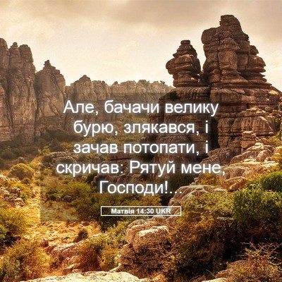 Picture 05 - Матвія 14:30 UKR - Але, бачачи велику бурю, - Bible Verse Picture