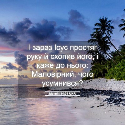Picture 05 - Матвія 14:31 UKR - І зараз Ісус простяг руку й - Bible Verse Picture