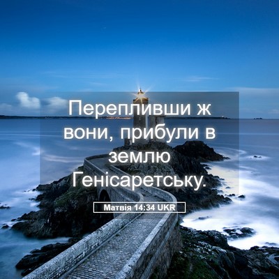 Picture 05 - Матвія 14:34 UKR - Перепливши ж вони, прибули - Bible Verse Picture