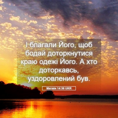 Picture 05 - Матвія 14:36 UKR - І благали Його, щоб бодай - Bible Verse Picture