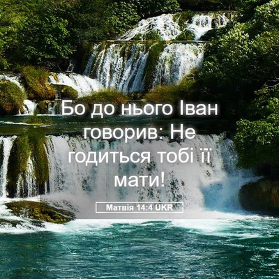 Picture 05 - Матвія 14:4 UKR - Бо до нього Іван говорив: - Bible Verse Picture