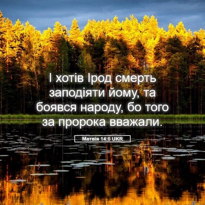 Picture 05 - Матвія 14:5 UKR - І хотів Ірод смерть - Bible Verse Picture