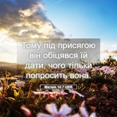Picture 05 - Матвія 14:7 UKR - Тому під присягою він - Bible Verse Picture