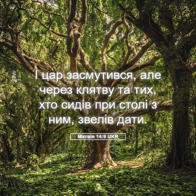 Picture 05 - Матвія 14:9 UKR - І цар засмутився, але через - Bible Verse Picture