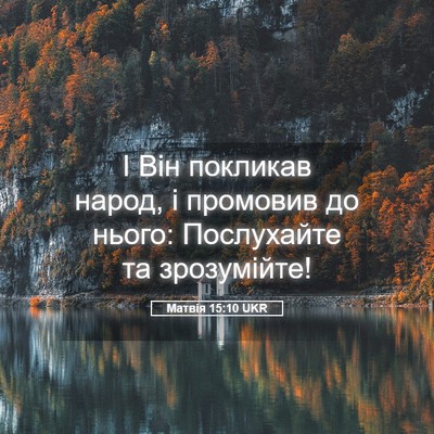 Picture 05 - Матвія 15:10 UKR - І Він покликав народ, і - Bible Verse Picture