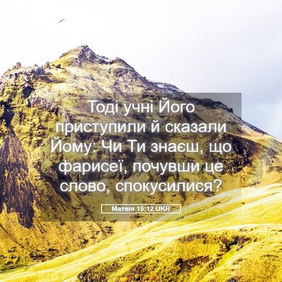 Picture 05 - Матвія 15:12 UKR - Тоді учні Його приступили - Bible Verse Picture
