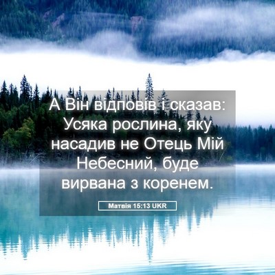 Picture 05 - Матвія 15:13 UKR - А Він відповів і сказав: - Bible Verse Picture