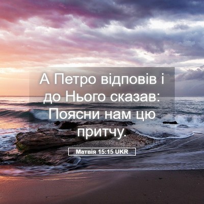Picture 05 - Матвія 15:15 UKR - А Петро відповів і до Нього - Bible Verse Picture
