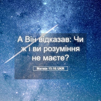 Picture 05 - Матвія 15:16 UKR - А Він відказав: Чи ж і ви - Bible Verse Picture
