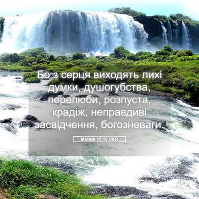 Picture 05 - Матвія 15:19 UKR - Бо з серця виходять лихі - Bible Verse Picture