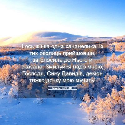 Picture 05 - Матвія 15:22 UKR - І ось жінка одна - Bible Verse Picture