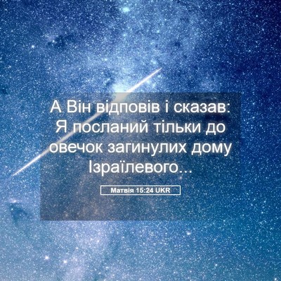 Picture 05 - Матвія 15:24 UKR - А Він відповів і сказав: Я - Bible Verse Picture