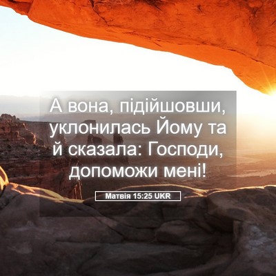 Picture 05 - Матвія 15:25 UKR - А вона, підійшовши, - Bible Verse Picture