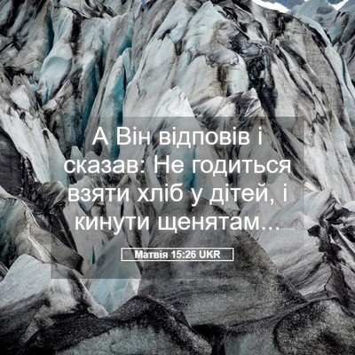 Picture 05 - Матвія 15:26 UKR - А Він відповів і сказав: Не - Bible Verse Picture