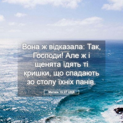 Picture 05 - Матвія 15:27 UKR - Вона ж відказала: Так, - Bible Verse Picture