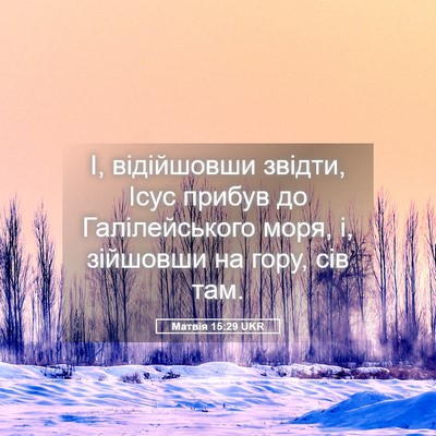 Picture 05 - Матвія 15:29 UKR - І, відійшовши звідти, Ісус - Bible Verse Picture