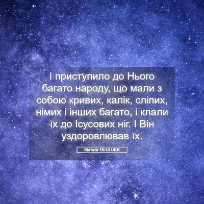 Picture 05 - Матвія 15:30 UKR - І приступило до Нього - Bible Verse Picture