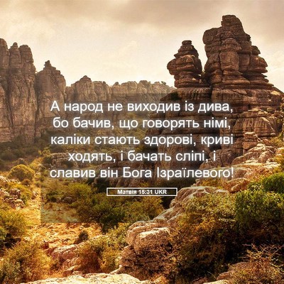 Picture 05 - Матвія 15:31 UKR - А народ не виходив із дива, - Bible Verse Picture