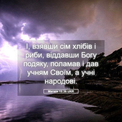 Picture 05 - Матвія 15:36 UKR - І, взявши сім хлібів і риби, - Bible Verse Picture
