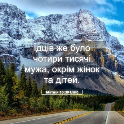 Picture 05 - Матвія 15:38 UKR - Їдців же було чотири - Bible Verse Picture