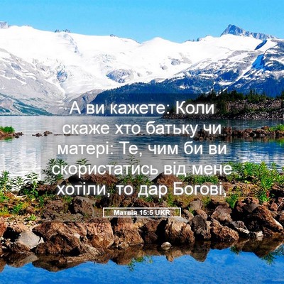 Picture 05 - Матвія 15:5 UKR - А ви кажете: Коли скаже хто - Bible Verse Picture
