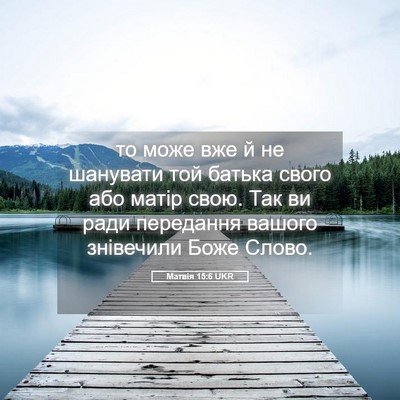 Picture 05 - Матвія 15:6 UKR - то може вже й не шанувати - Bible Verse Picture