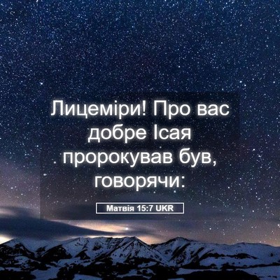 Picture 05 - Матвія 15:7 UKR - Лицеміри! Про вас добре - Bible Verse Picture