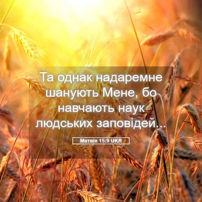 Picture 05 - Матвія 15:9 UKR - Та однак надаремне шанують - Bible Verse Picture