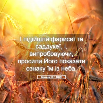 Picture 05 - Матвія 16:1 UKR - І підійшли фарисеї та - Bible Verse Picture