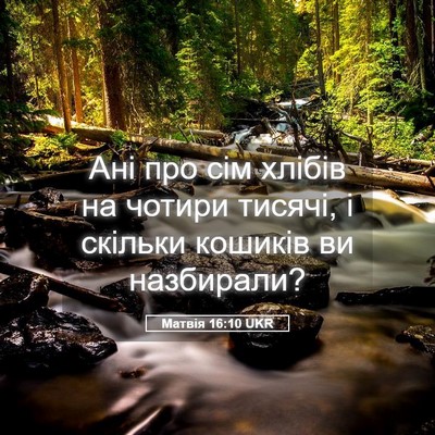 Picture 05 - Матвія 16:10 UKR - Ані про сім хлібів на - Bible Verse Picture