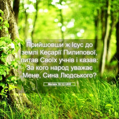 Picture 05 - Матвія 16:13 UKR - Прийшовши ж Ісус до землі - Bible Verse Picture