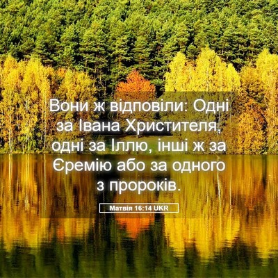Picture 05 - Матвія 16:14 UKR - Вони ж відповіли: Одні за - Bible Verse Picture
