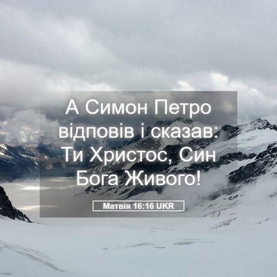 Picture 05 - Матвія 16:16 UKR - А Симон Петро відповів і - Bible Verse Picture