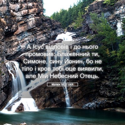 Picture 05 - Матвія 16:17 UKR - А Ісус відповів і до нього - Bible Verse Picture