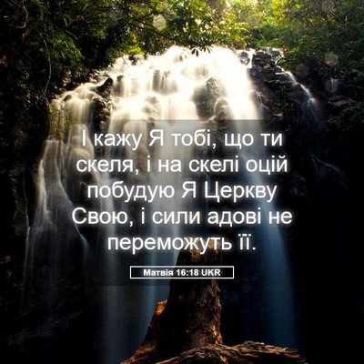 Picture 05 - Матвія 16:18 UKR - І кажу Я тобі, що ти скеля, і - Bible Verse Picture