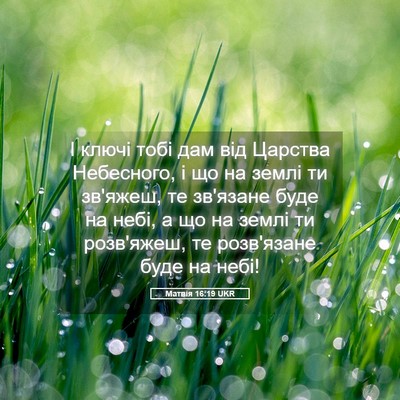 Picture 05 - Матвія 16:19 UKR - І ключі тобі дам від - Bible Verse Picture