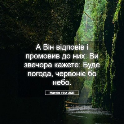 Picture 05 - Матвія 16:2 UKR - А Він відповів і промовив - Bible Verse Picture