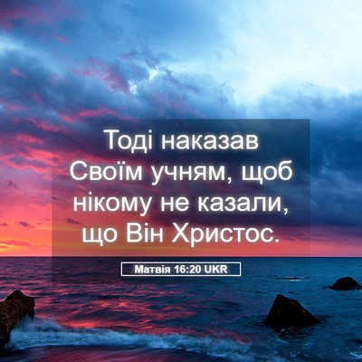 Picture 05 - Матвія 16:20 UKR - Тоді наказав Своїм учням, - Bible Verse Picture