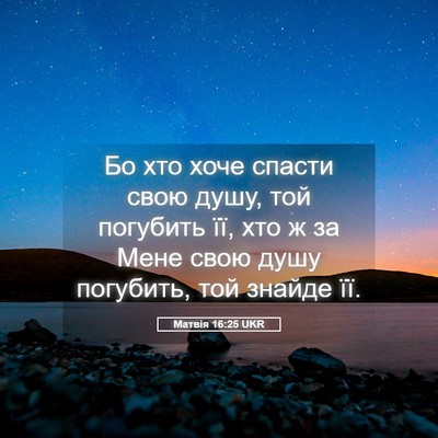 Picture 05 - Матвія 16:25 UKR - Бо хто хоче спасти свою - Bible Verse Picture