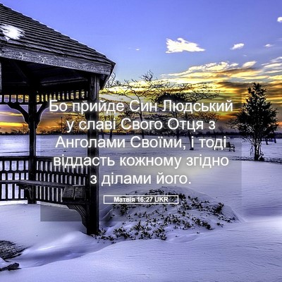 Picture 05 - Матвія 16:27 UKR - Бо прийде Син Людський у - Bible Verse Picture