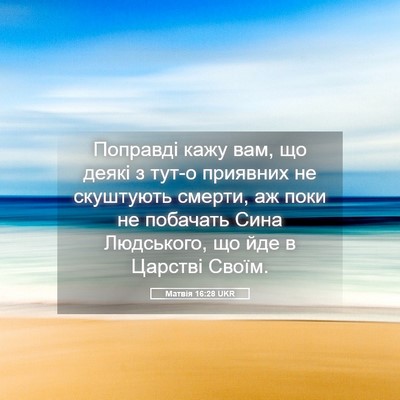 Picture 05 - Матвія 16:28 UKR - Поправді кажу вам, що деякі - Bible Verse Picture