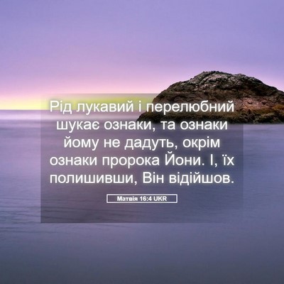 Picture 05 - Матвія 16:4 UKR - Рід лукавий і перелюбний - Bible Verse Picture