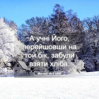 Picture 05 - Матвія 16:5 UKR - А учні Його, перейшовши на - Bible Verse Picture