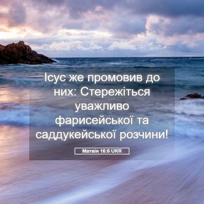 Picture 05 - Матвія 16:6 UKR - Ісус же промовив до них: - Bible Verse Picture